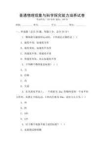 普通物理現象與科學探究能力培養試卷