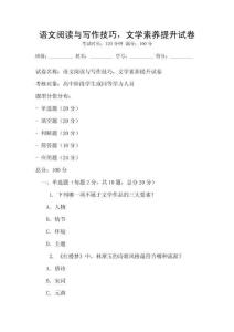 語文閱讀與寫作技巧，文學素養提升試卷