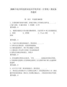 2026年杭州科技職業(yè)技術(shù)學(xué)院單招（計(jì)算機(jī)）測試備考題庫（奪分金卷）