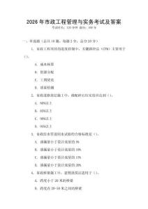 2026年市政工程管理與實務考試及答案