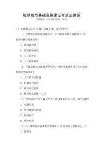 智慧城市基礎設施建設考試及答案