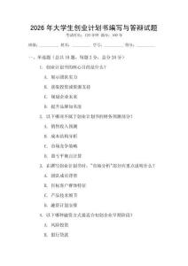 2026年大學生創業計劃書編寫與答辯試題