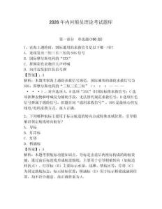 2026年內(nèi)河船員理論考試題庫附參考答案【預(yù)熱題】