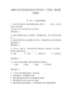 2026年杭州科技職業(yè)技術(shù)學院單招（計算機）測試模擬題庫精選答案