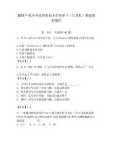 2026年杭州科技職業(yè)技術(shù)學院單招（計算機）測試模擬題庫附答案