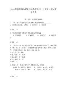 2026年杭州科技職業(yè)技術(shù)學院單招（計算機）測試模擬題庫附答案（培優(yōu)b卷）