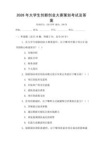 2026年大學生創新創業大賽策劃考試及答案
