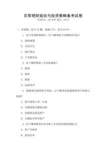 日常理财规划与投资策略备考试卷