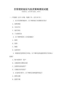 日常理财规划与投资策略模拟试题