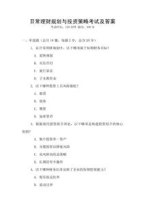日常理财规划与投资策略考试及答案