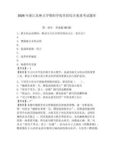 2026年浙江農林大學暨陽學院單招綜合素質考試題庫及參考答案詳解