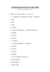 日常理財規劃知識普及試卷及答案
