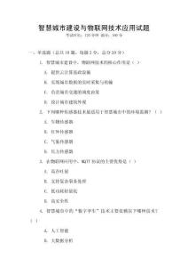 智慧城市建設(shè)與物聯(lián)網(wǎng)技術(shù)應(yīng)用試題