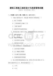 建筑工程施工組織設(shè)計(jì)與進(jìn)度管理試題
