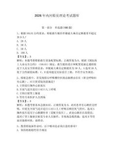 2026年內河船員理論考試題庫附完整答案【奪冠】