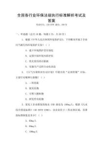 全国各行业环保法规执行标准解析考试及答案
