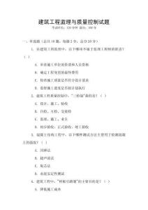 建筑工程監理與質量控制試題