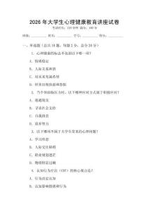 2026年大學生心理健康教育講座試卷