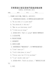 日常英語口語交流技巧實(shí)戰(zhàn)訓(xùn)練試卷