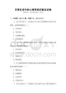 日常生活中的心理學知識普及試卷