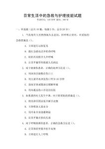 日常生活中的急救與護理技能試題