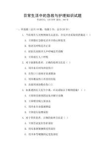 日常生活中的急救與護理知識試題