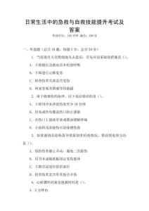 日常生活中的急救與自救技能提升考試及答案
