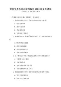 智能交通系統(tǒng)與城市規(guī)劃2026年備考試卷
