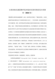 宏基因組高通量測序技術臨床實驗室規范化應用指南（2026版）