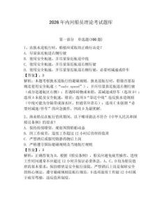 2026年內河船員理論考試題庫（奪冠系列）