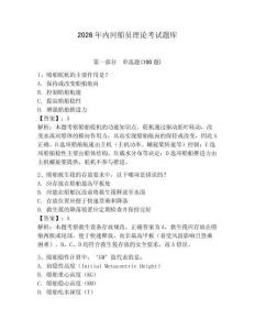 2026年內河船員理論考試題庫（輕巧奪冠）