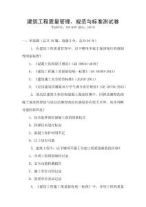 建筑工程質量管理，規范與標準測試卷