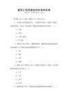建筑工程質量驗收標準測試卷