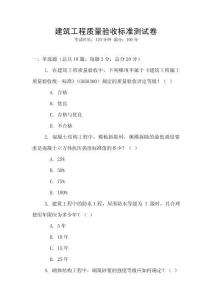 建筑工程質量驗收標準測試卷
