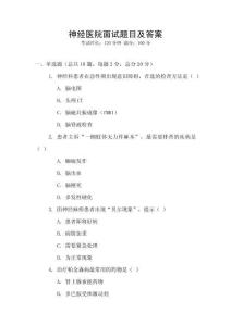 神经医院面试题目及答案