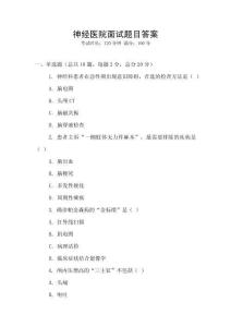 神经医院面试题目答案