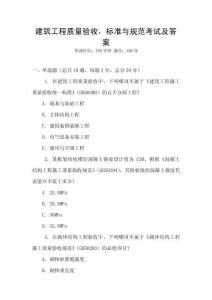 建筑工程質量驗收，標準與規范考試及答案