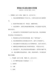 禁毒分隊面試題目答案