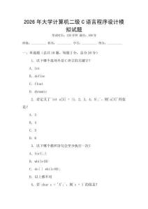2026年大學(xué)計算機(jī)二級C語言程序設(shè)計模擬試題
