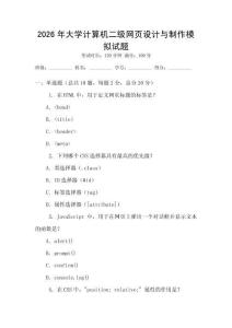 2026年大學計算機二級網頁設計與制作模擬試題