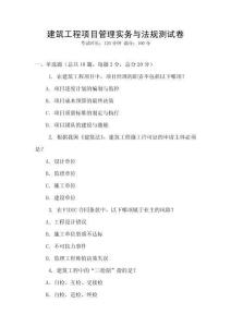 建筑工程項目管理實務與法規測試卷