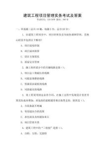 建筑工程項目管理實務考試及答案