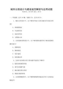 城市公園設計與建設規范解讀與應用試題