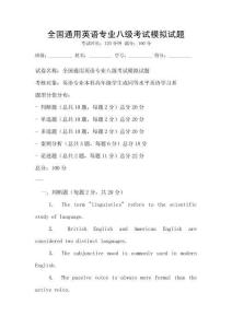 全國通用英語專業八級考試模擬試題