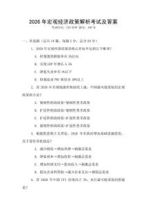 2026年宏觀經濟政策解析考試及答案