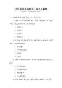 2026年家居裝飾設計理念及真題