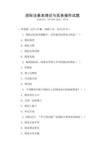 國際法基本理論與實務操作試題