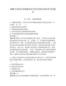 2026年通化醫藥健康職業學院單招職業傾向性考試題庫含答案詳解