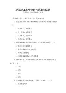 建筑施工安全管理與法規測試卷