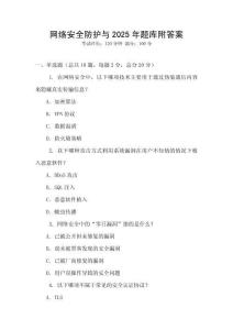 網絡安全防護與2025年題庫附答案